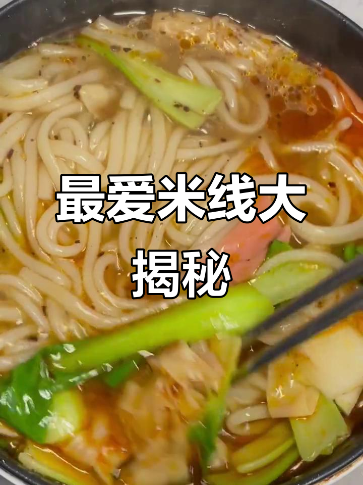 终于找到最爱的米线,配菜全放进去太香了!
