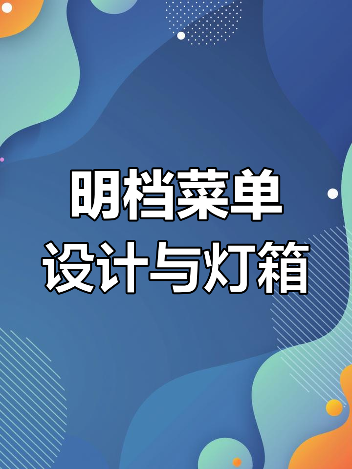 餐厅菜单设计全攻略:明档菜品展示与灯箱效果图制作