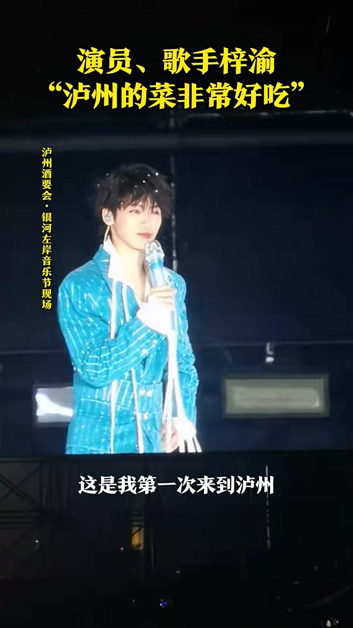 演员、歌手梓渝：中午吃了个泸州菜，虽然辣，但好吃！这不就是古蔺麻辣鸡吗？制作：看风筝的云初