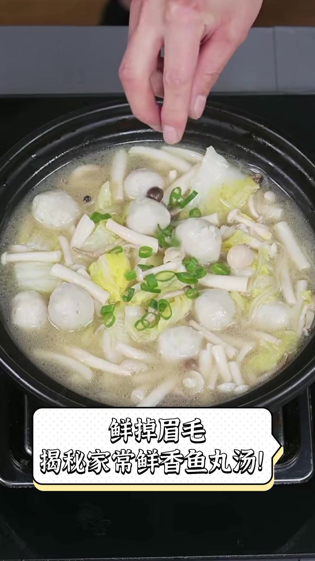 鲜掉眉毛,揭秘家常鲜香鱼丸汤!
