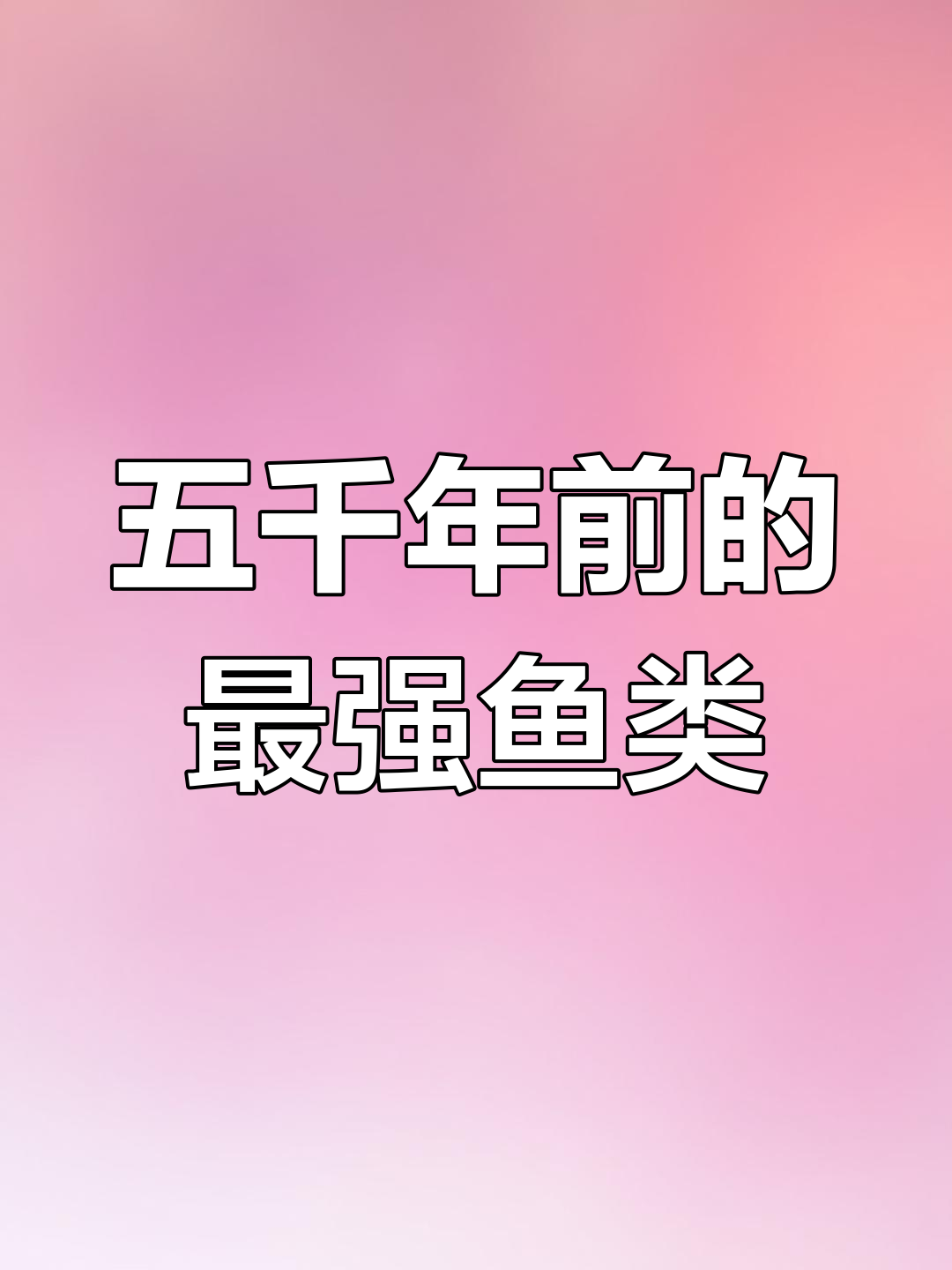 邓氏鱼:五千万年海洋霸主,鲨鱼的克星