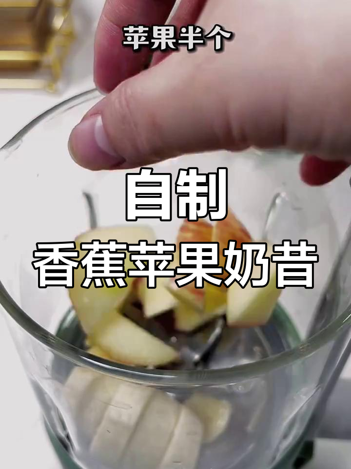 香蕉苹果奶昔,简单又美味!