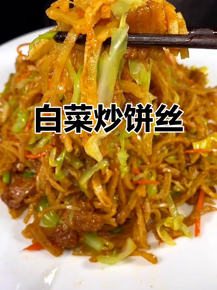 白菜炒饼丝,简单又美味,家常做法大公开