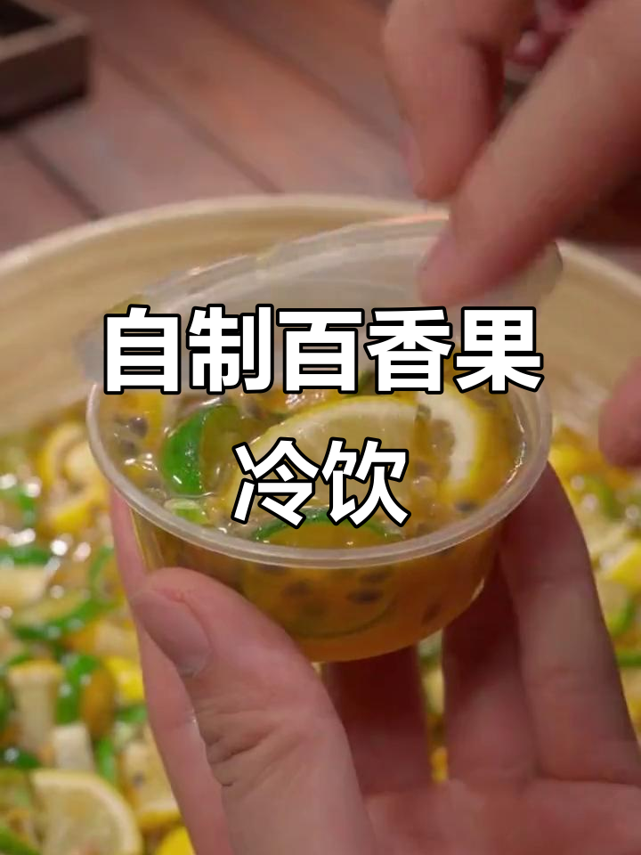 百香果柠檬蜂蜜冷饮,简单又好喝!