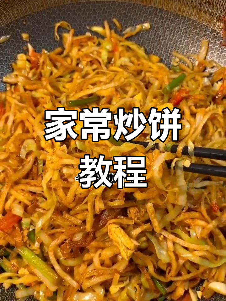炒饼家常做法,简单又美味!