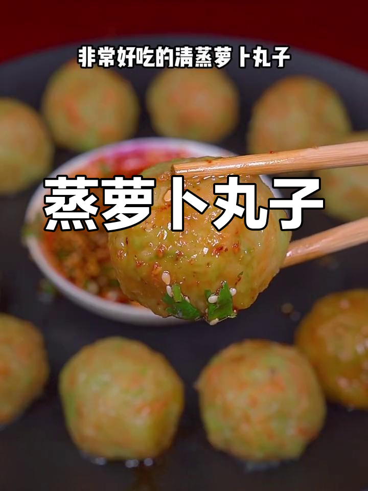 清蒸萝卜丸子,简单又美味
