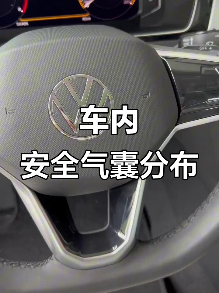 你的车有几个安全气囊?这些位置都有吗