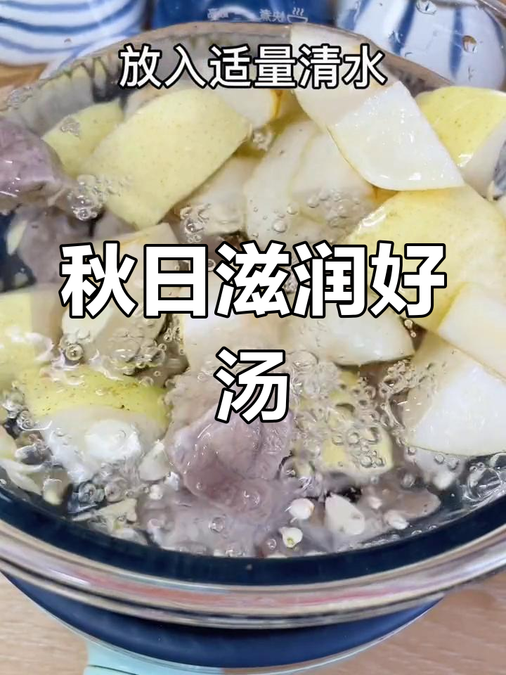 秋季干燥,雪梨猪肺汤润燥又美味,孩子最爱!