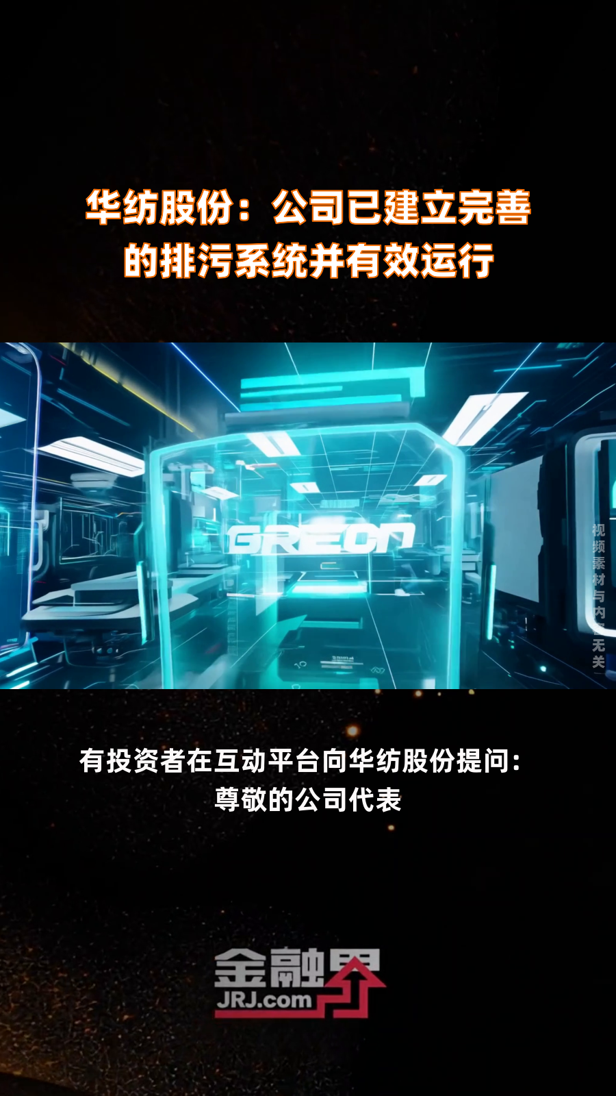 华纺股份:公司已建立完善的排污系统并有效运行|快报