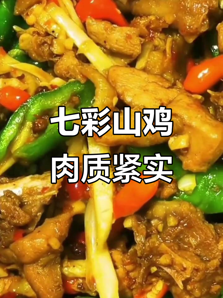 散养野山鸡炒出独特美味,鲜香四溢让人停不下来