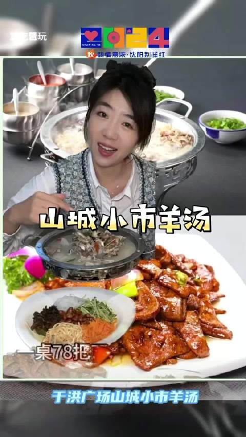 「秋韵情意浓·沈阳别样红」于洪广场山城小市羊汤有一种美好叫辽宁 振兴新突破辽宁杠杠滴