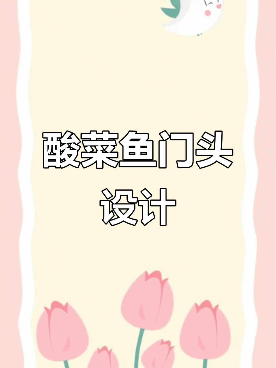 酸菜鱼门头设计:打造白天夜晚都吸引眼球的店铺形象