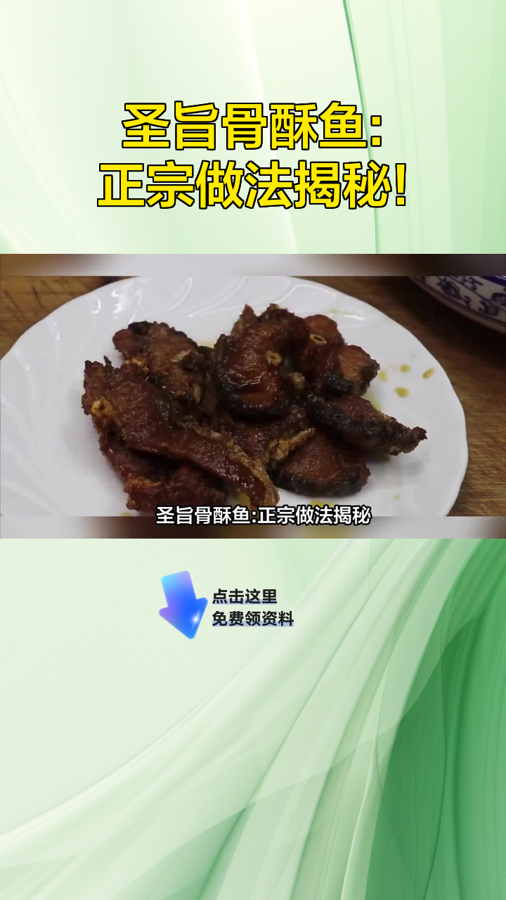圣旨骨酥鱼:正宗做法揭秘!