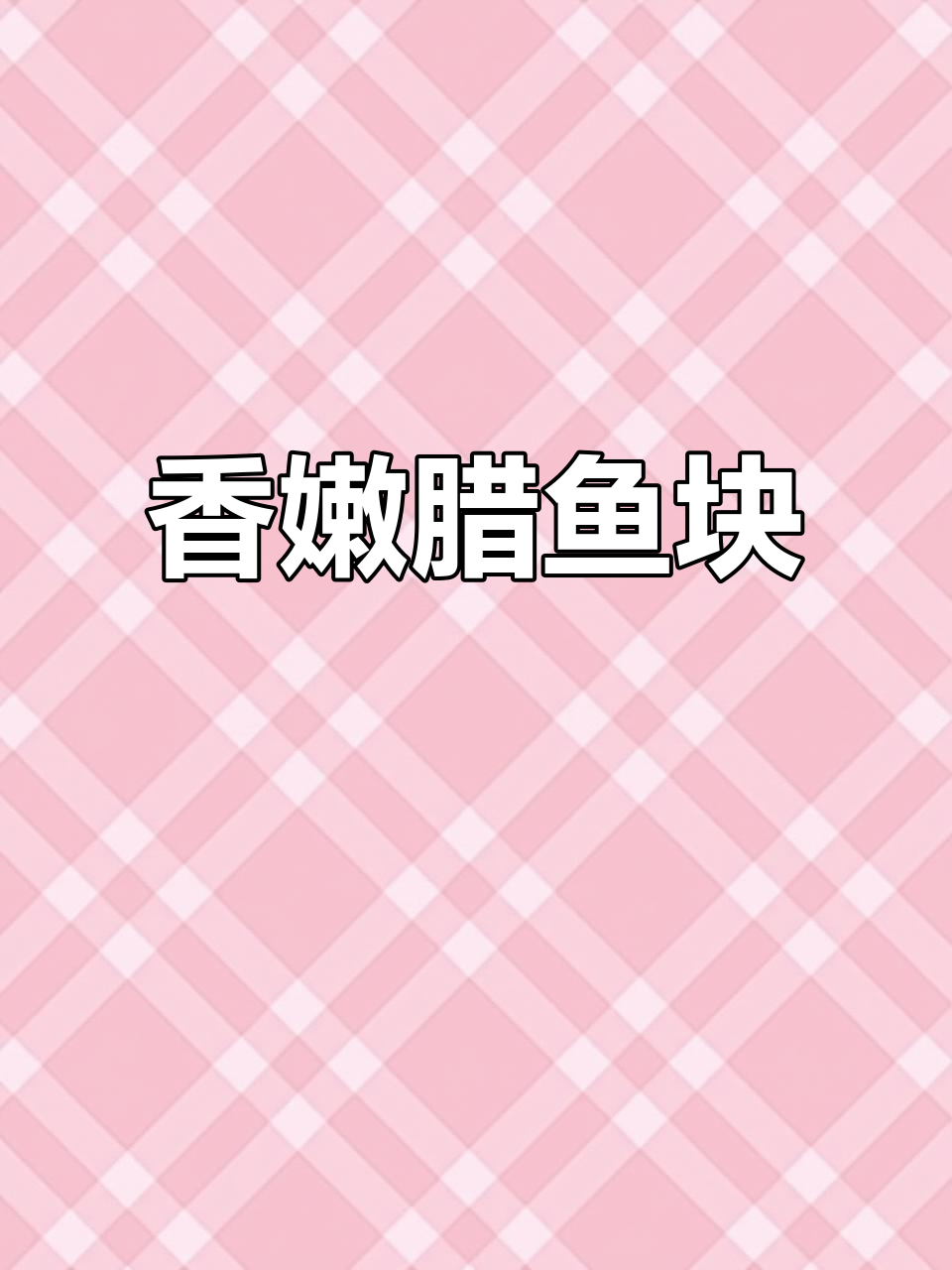 腊鱼块香嫩可口,做法简单,拌饭绝配!
