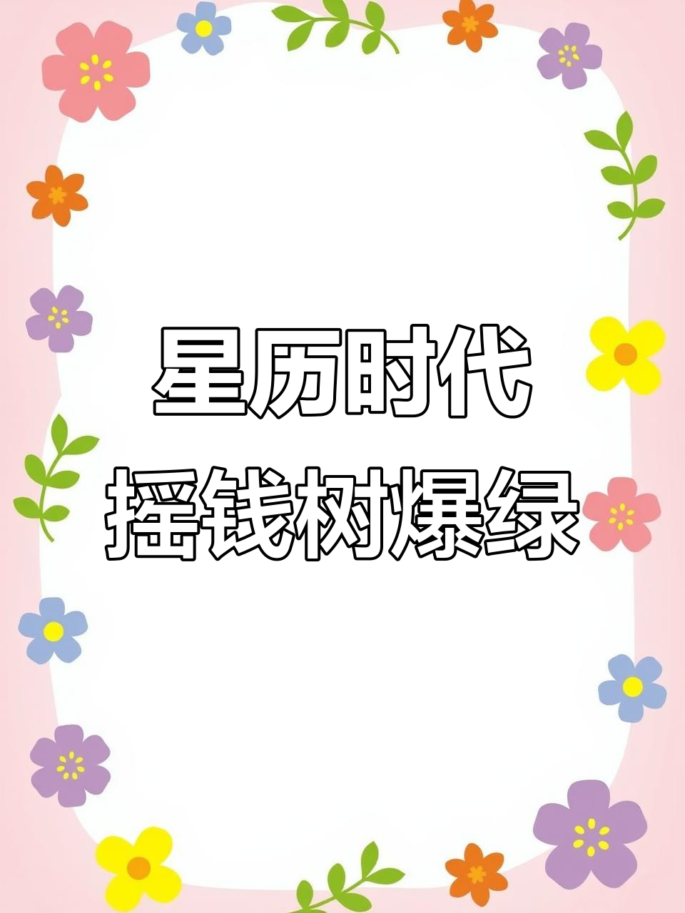 星力十代摇钱树大爆发,机械臂吐钞票笑料不断