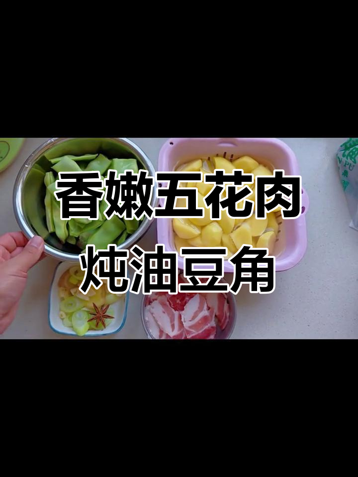 五花肉炖油豆角,土豆粉条一起炒出满满香气