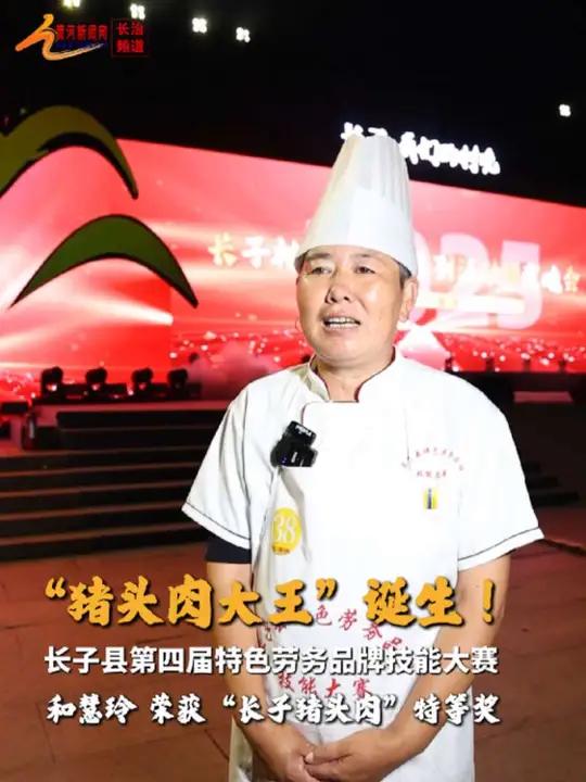 长子县第四届特色劳务品牌技能大赛，“猪头肉大王”诞生！