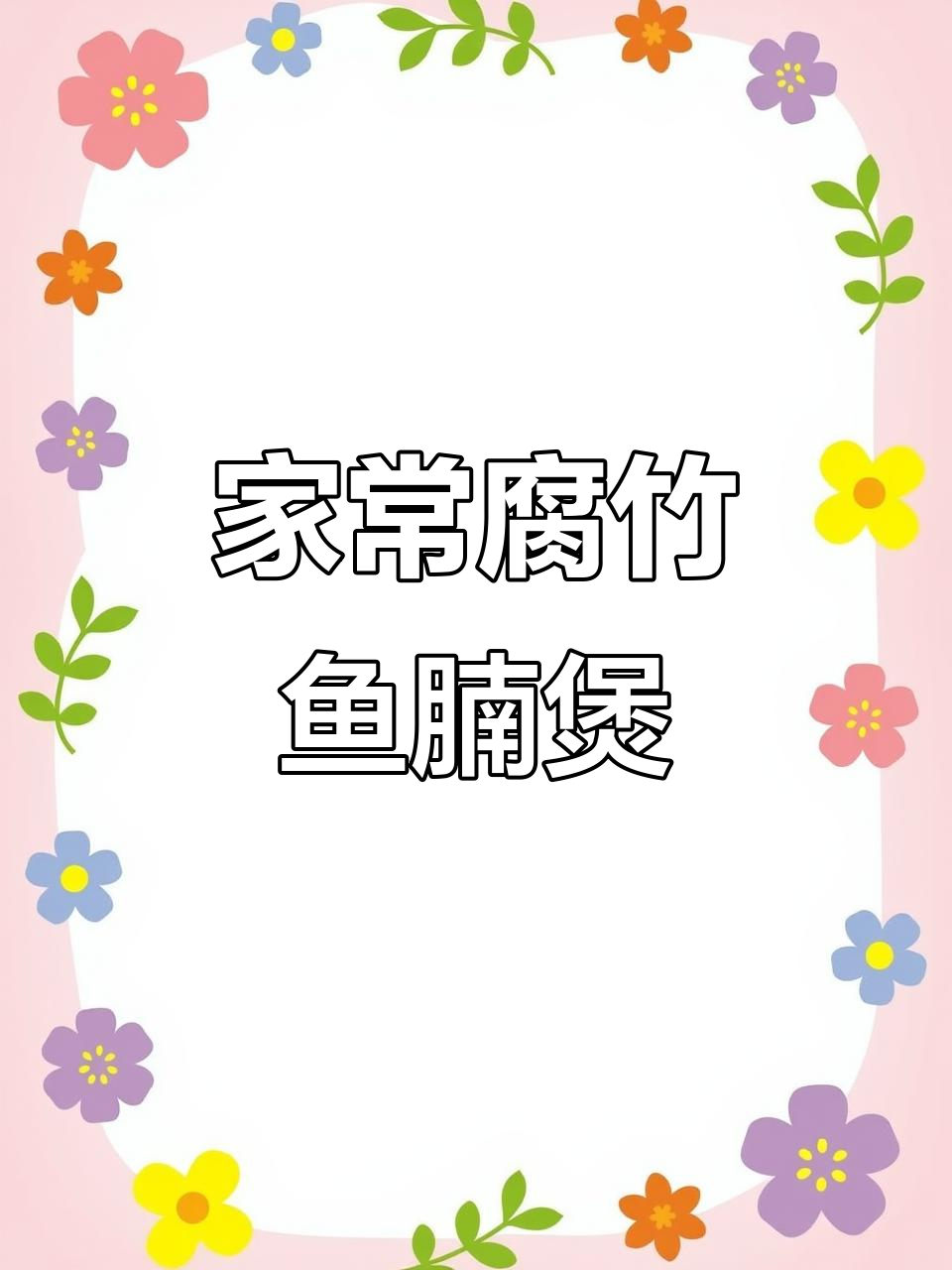 广东家常腐竹鱼腩煲,妈妈的味道满满一锅