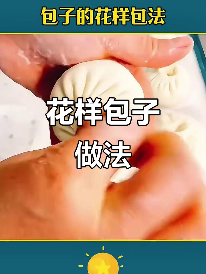 6种创意包子包法,学会这些让你的包子更诱人