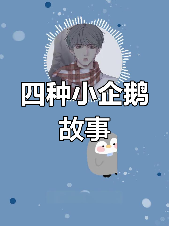 小企鹅摔倒后的四种反应