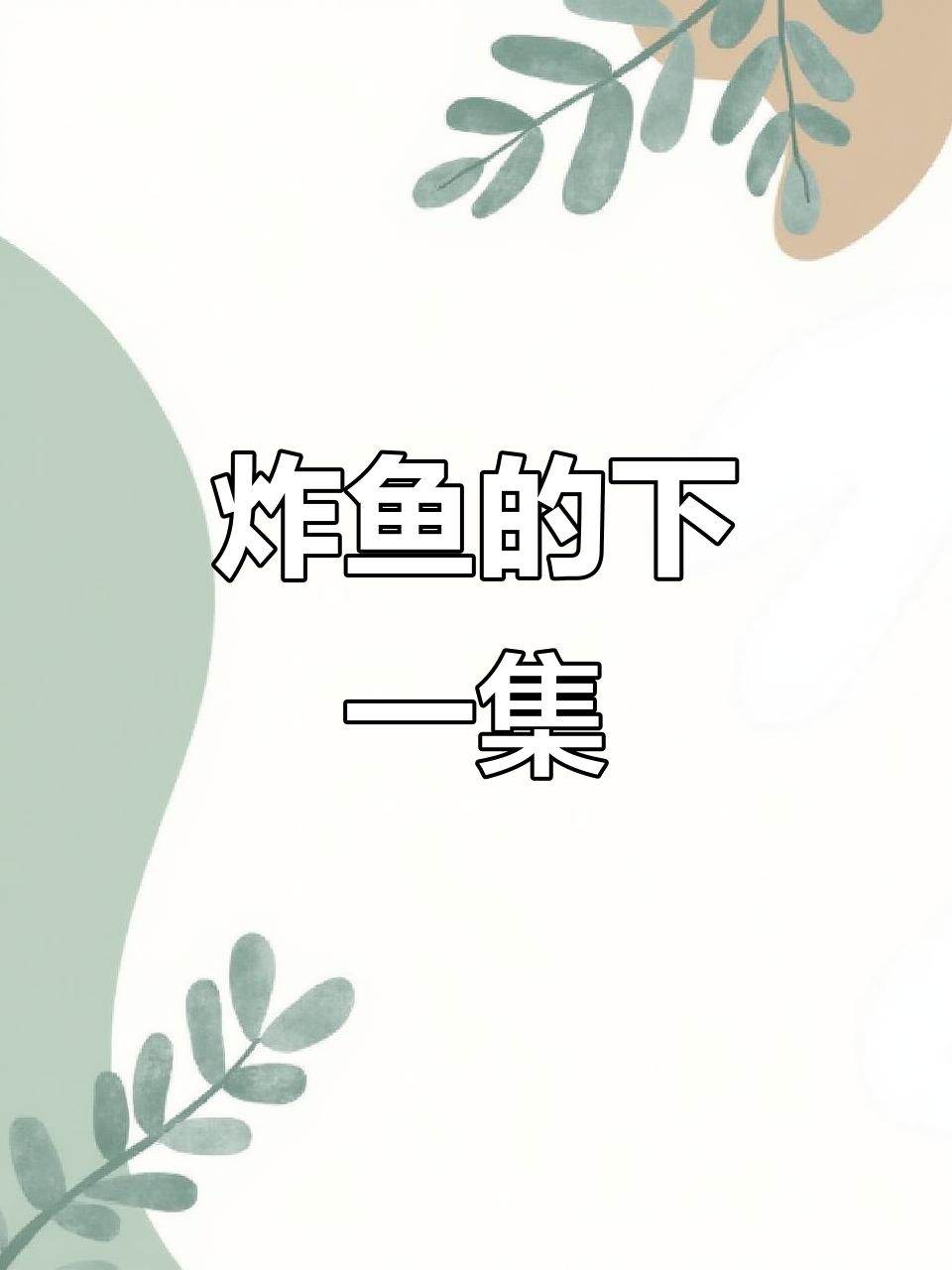 下期炸鱼,评论告诉我你想看什么!