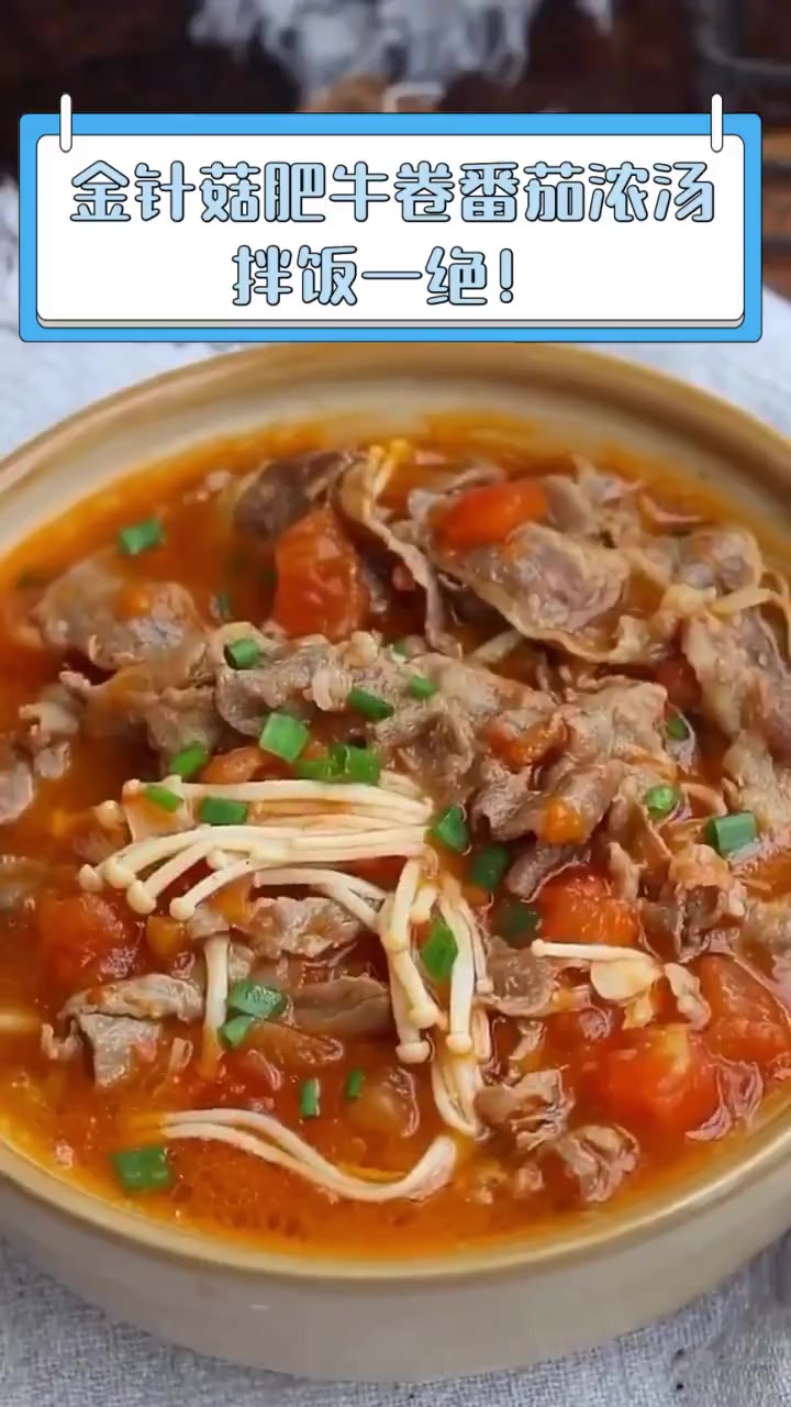 金针菇肥牛卷番茄浓汤,拌饭一绝!