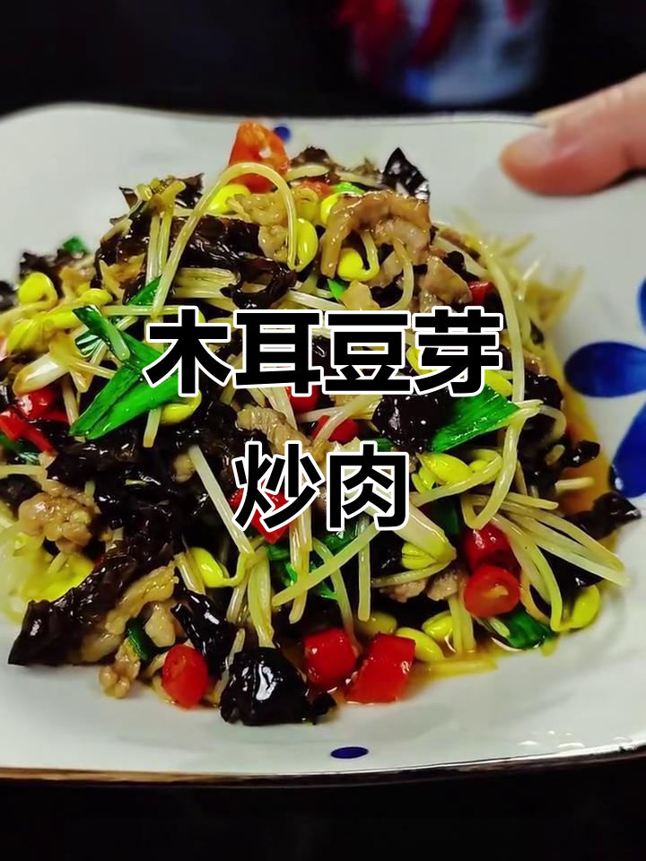 木耳豆芽炒肉丝，简单又营养的下饭好选择