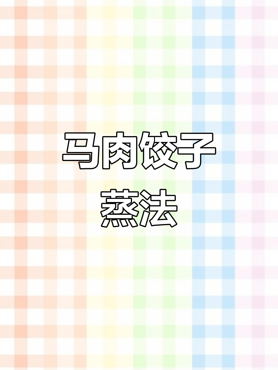 马肉萝卜蒸饺,简单又美味,试试这个做法