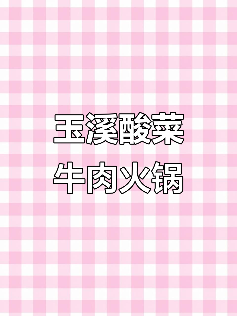 玉溪酸菜牛肉火锅,装阳套路太深了!