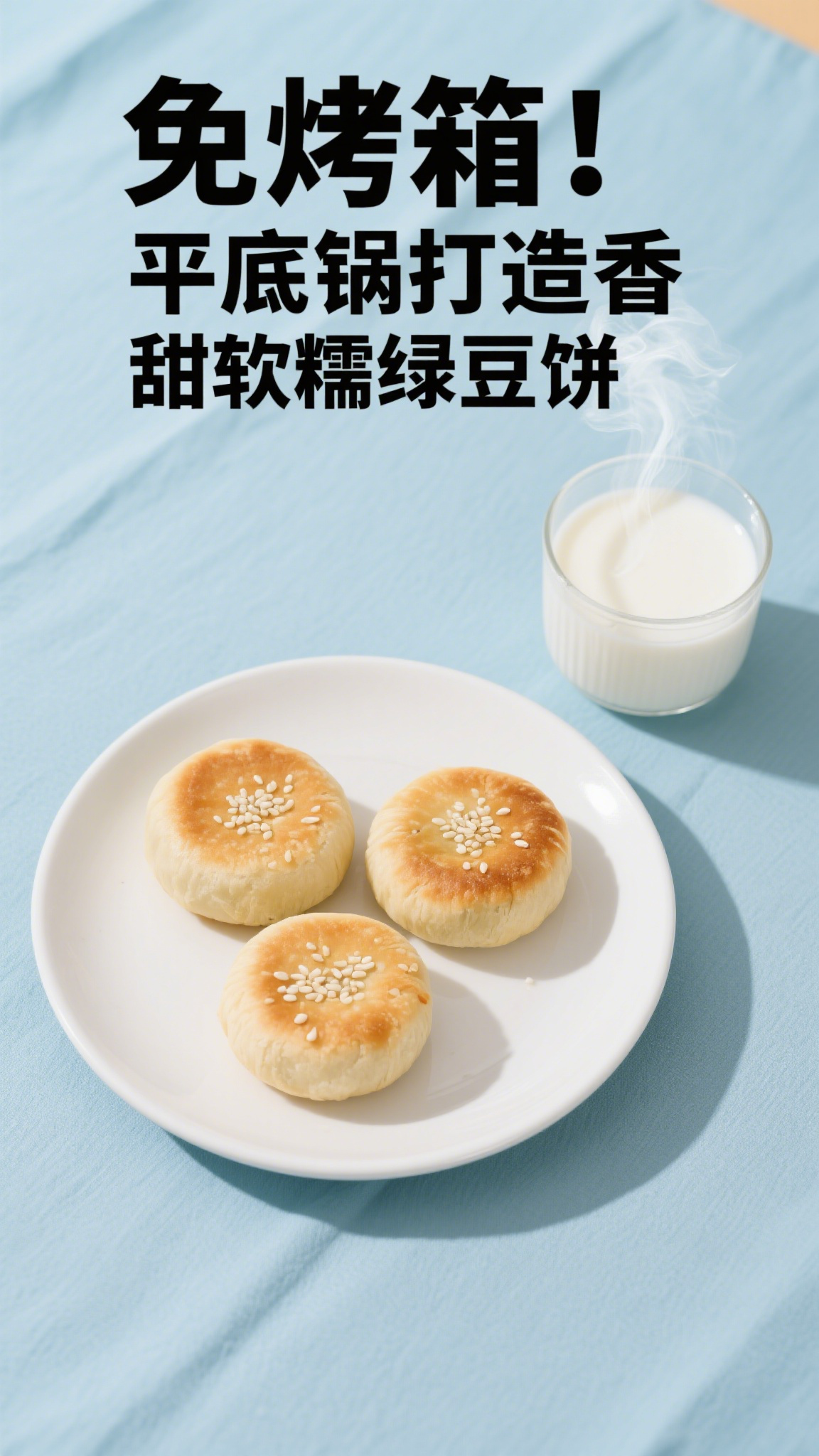 免烤箱!平底锅打造香甜软糯绿豆饼