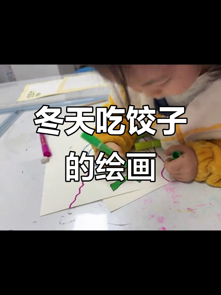 立冬饺子大作战,萌娃学画表情包