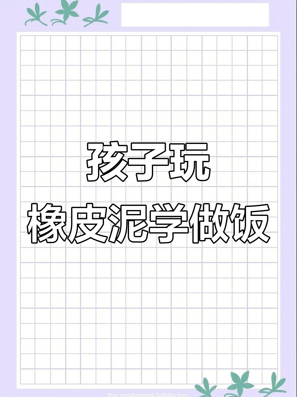 彩泥DIY迷你早餐,孩子动手做包子馒头油条