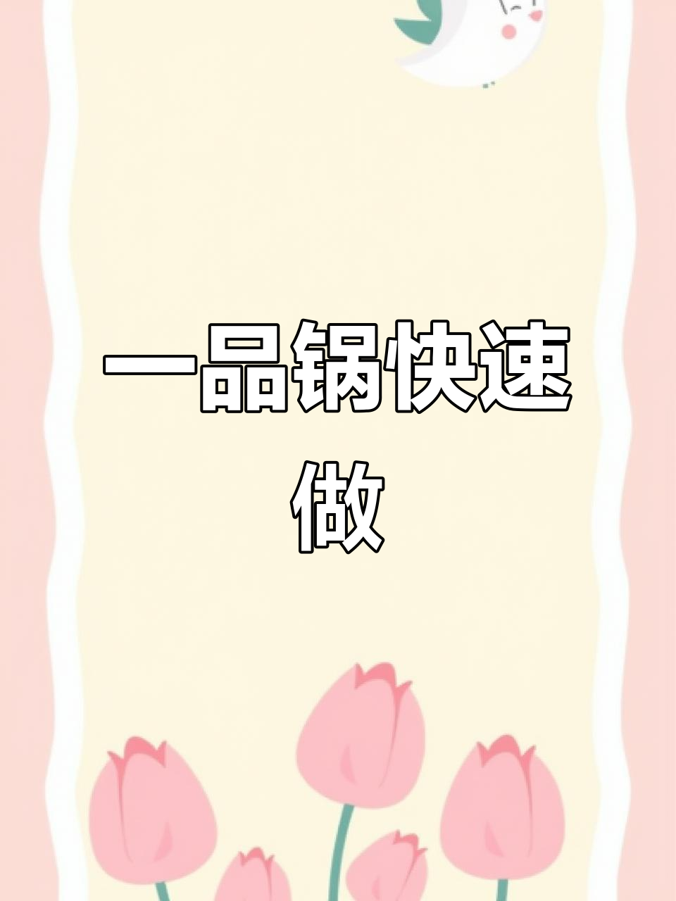 懒人必备!一品锅快手做法,简单又美味