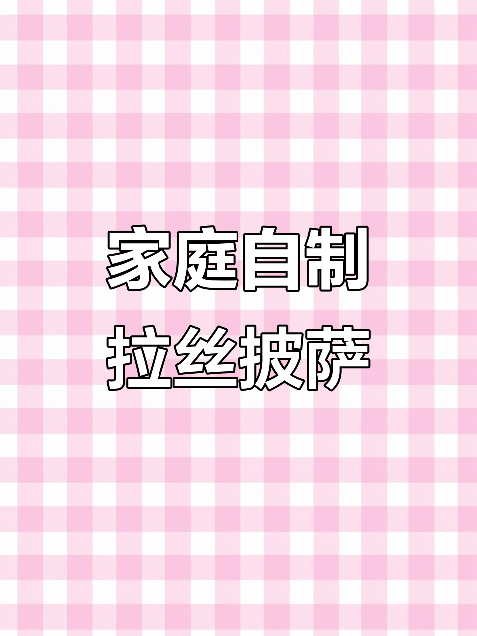 自制家庭版超足拉丝披萨,手抓饼做法大揭秘