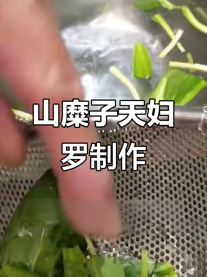 北海道野菜山糜子,天妇罗做法大揭秘
