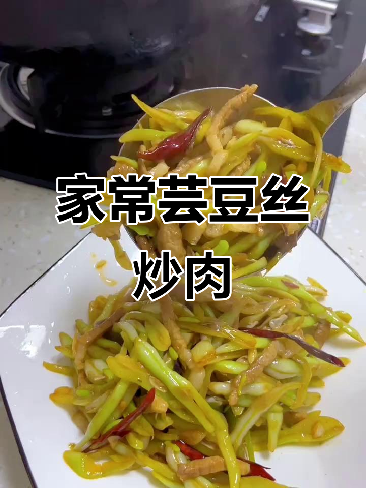 芸豆丝炒肉，家常美味轻松做
