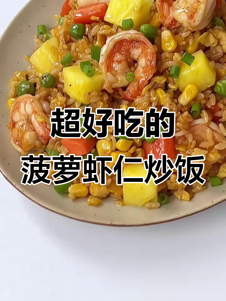 季节限定菠萝虾仁炒饭,吃上一口停不下来!