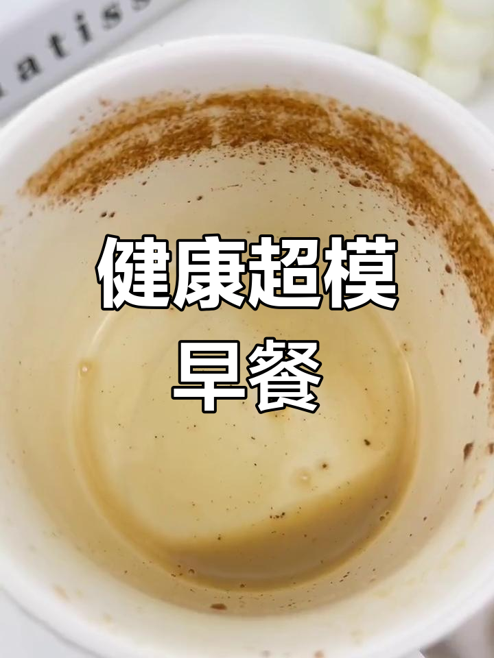 超模早餐,牛奶咖啡加肉桂粉,健康又美味!