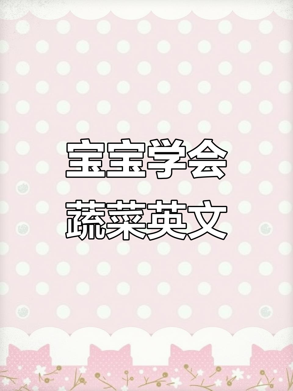 每天学英语,宝宝轻松掌握蔬菜词汇!
