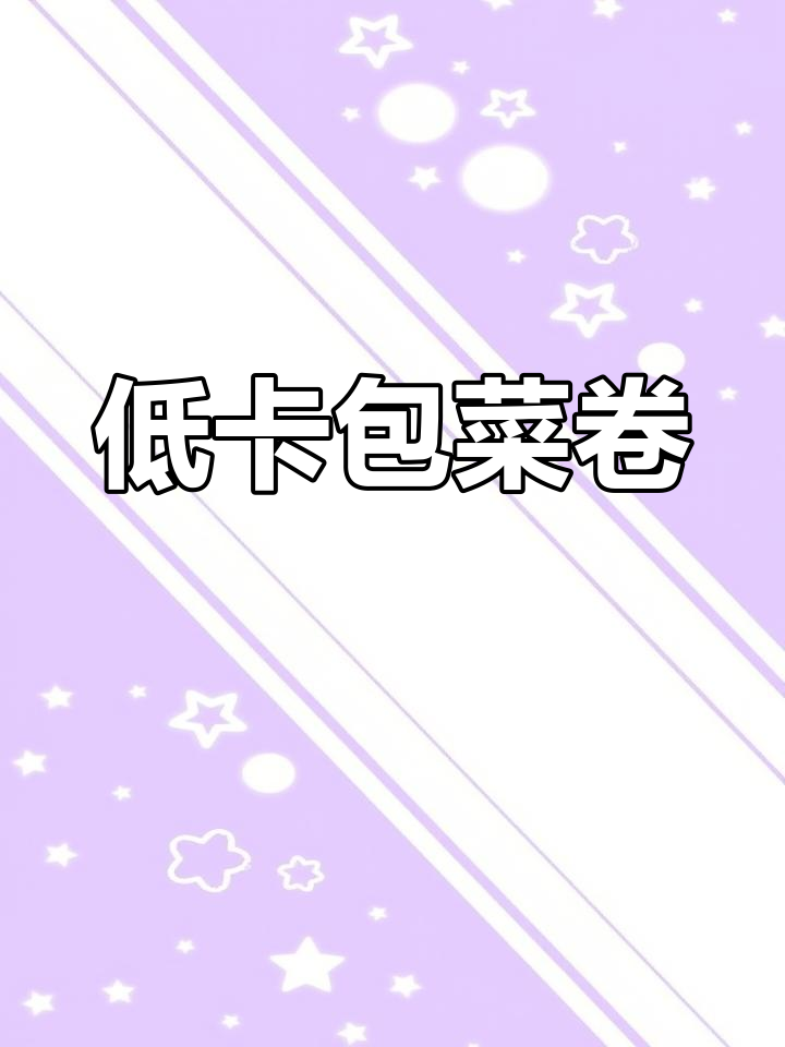 低卡包菜卷,简单又美味,减脂晚餐必备!