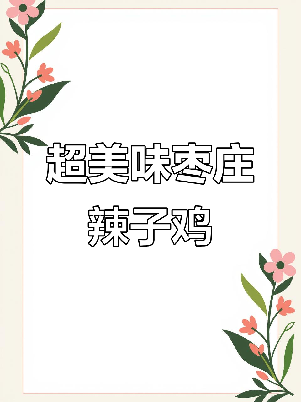 山东枣庄辣子鸡,家常做法超简单