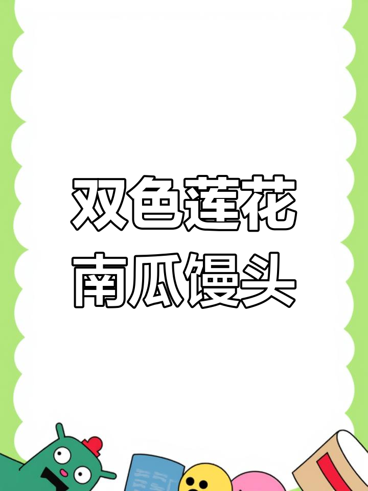 南瓜双色莲花馒头,软糯香甜又好看