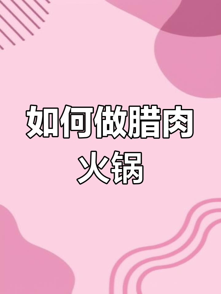 腊肉火锅的完美做法