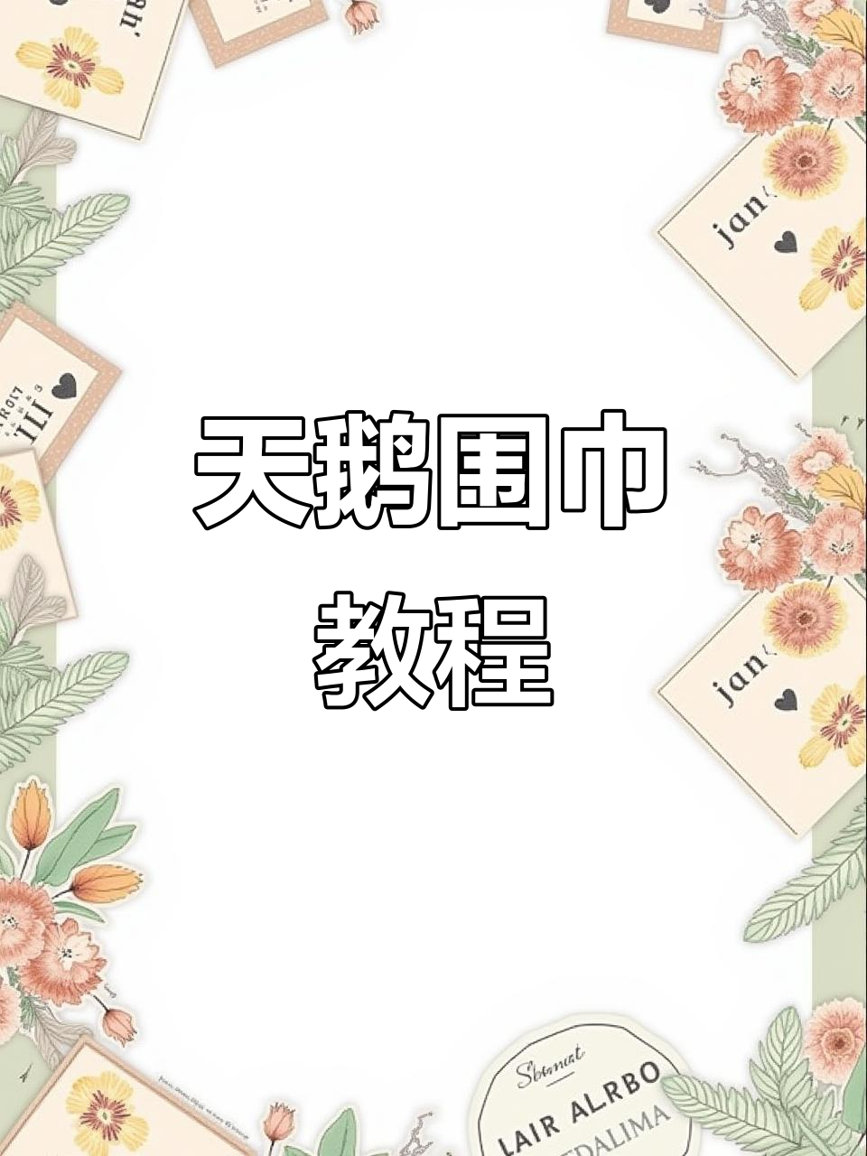 零基础学钩针:天鹅围巾编织技巧全解析