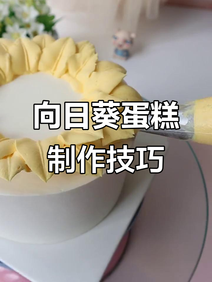 向日葵蛋糕教程,保姆级步骤教你轻松做出完美造型