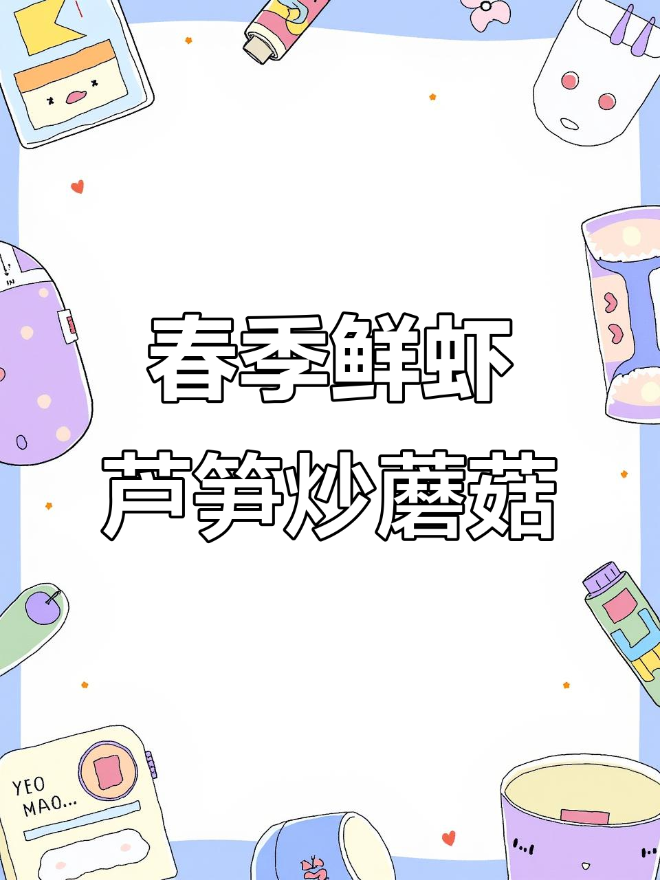 鲜虾芦笋炒蘑菇,春日营养美味轻松享