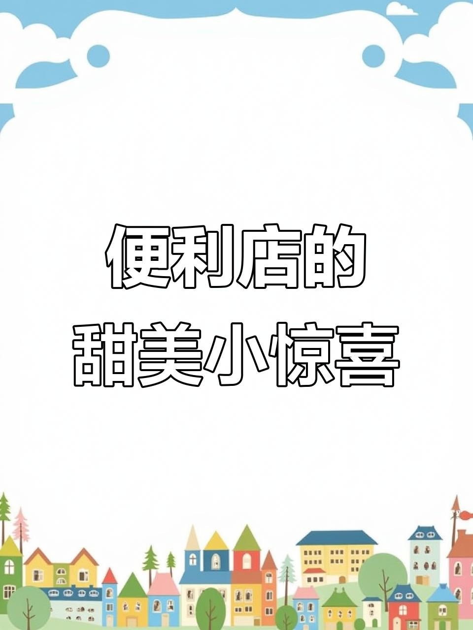 上班路上必备!便利店巧克力汉堡,轻松享受甜蜜时光