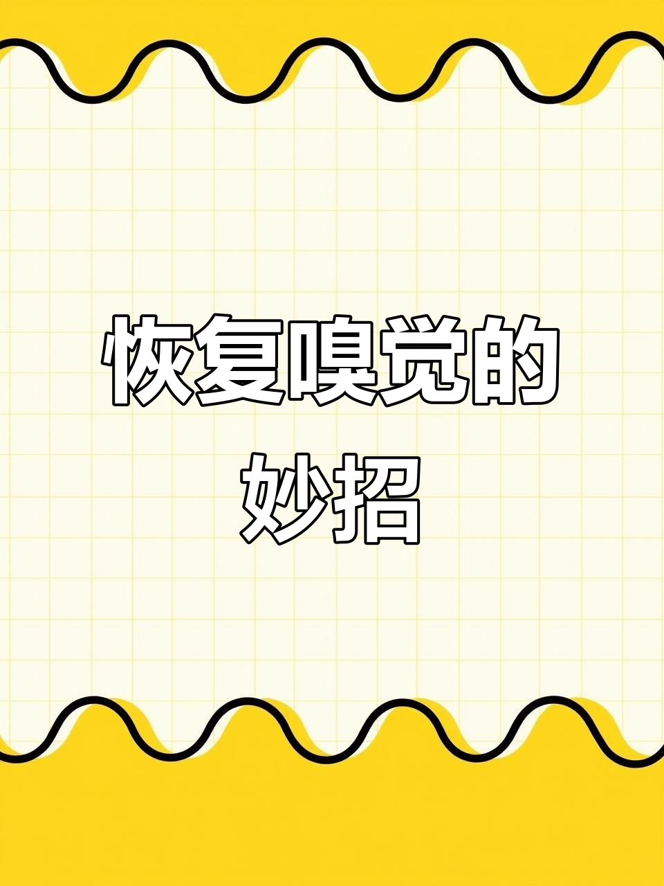 鼻子不通?试试鹅不食草,帮你恢复嗅觉!