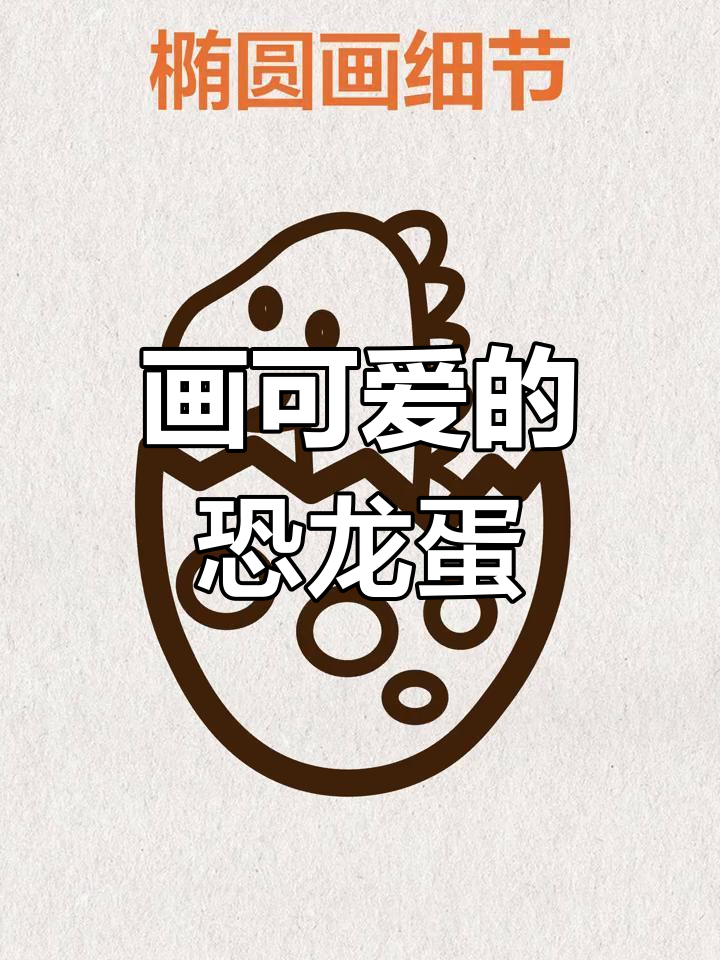 简单几步画出恐龙蛋,孩子们的最爱