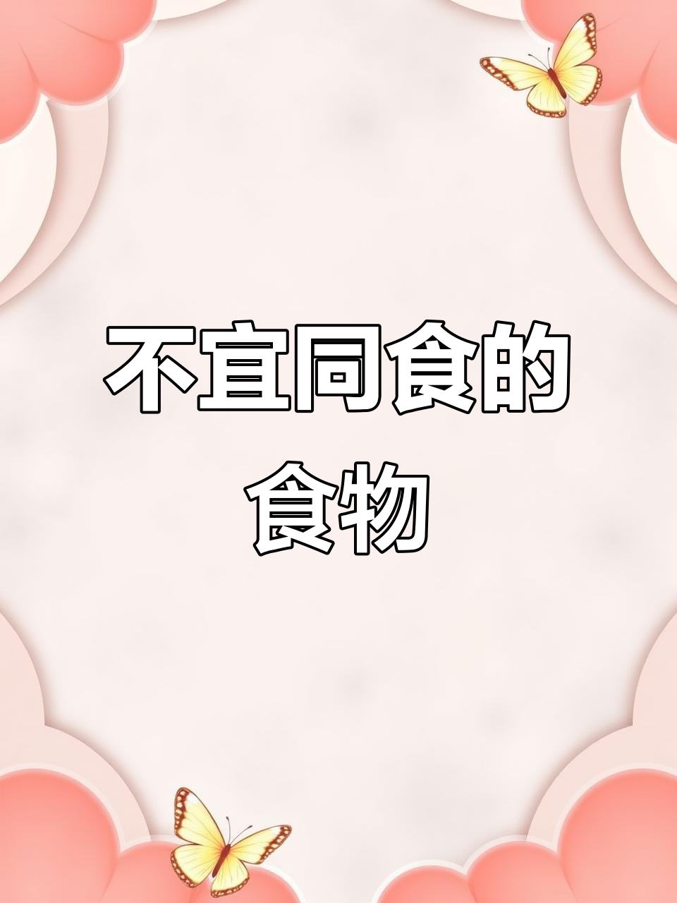 6种不能一起吃的食物,看看你知道几种?